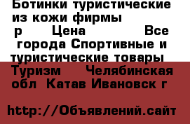 Ботинки туристические из кожи фирмы Zamberlan р.45 › Цена ­ 18 000 - Все города Спортивные и туристические товары » Туризм   . Челябинская обл.,Катав-Ивановск г.